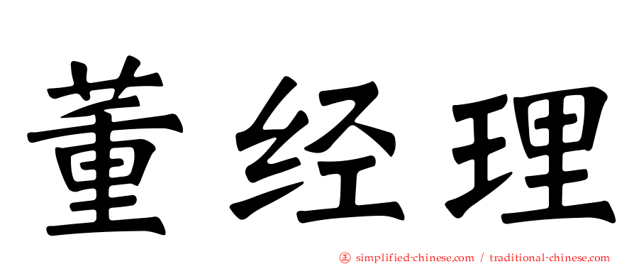 董经理