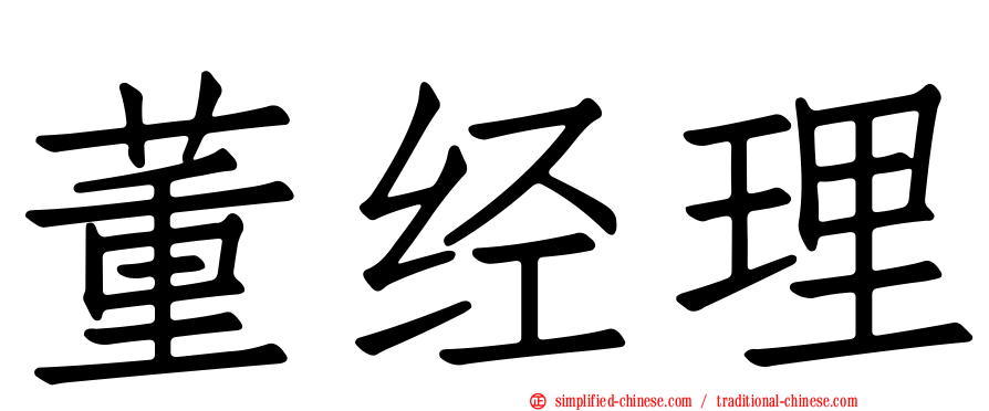 董经理
