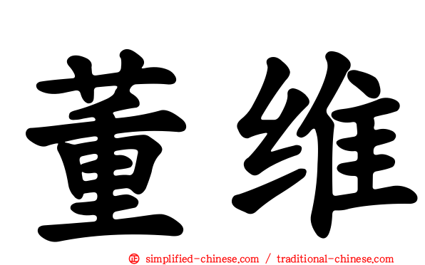 董维