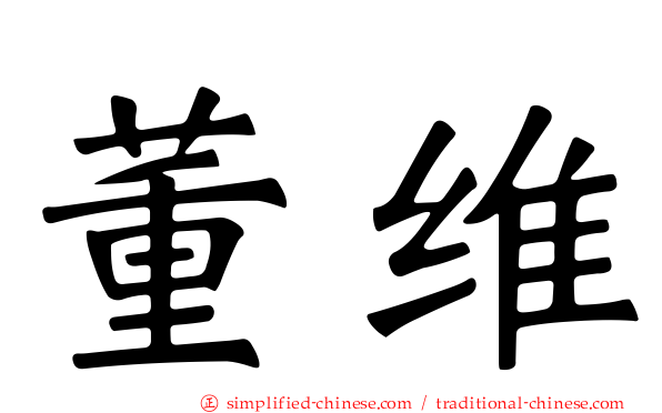 董维