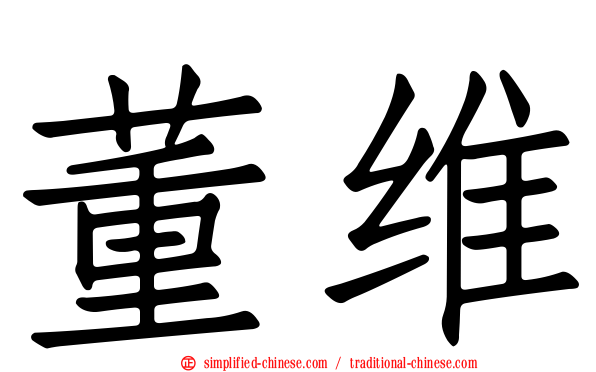 董维