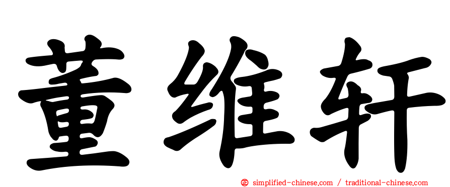 董维轩