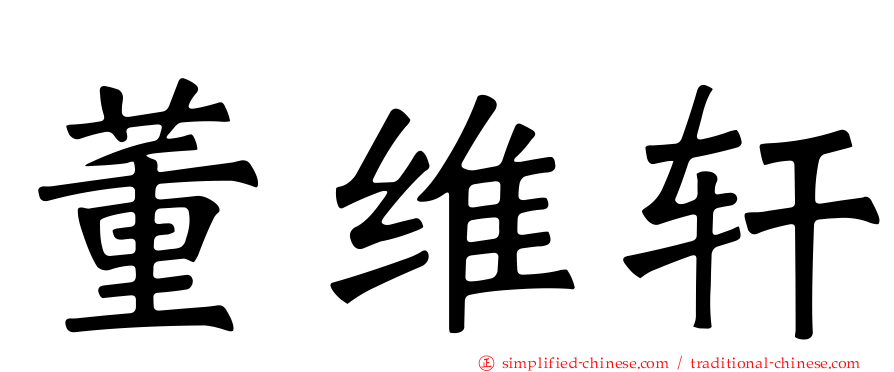 董维轩