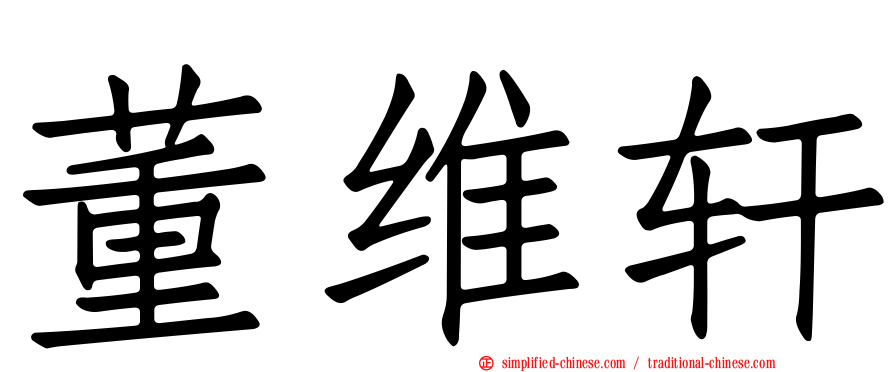 董维轩