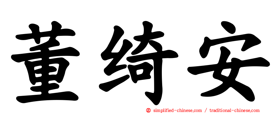 董绮安