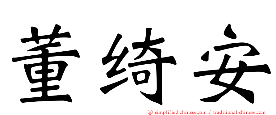 董绮安