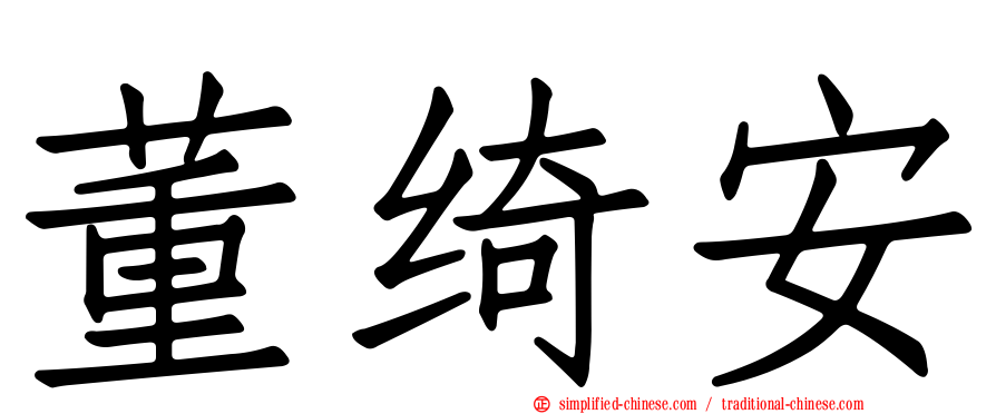 董绮安