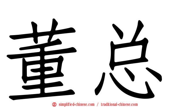 董总