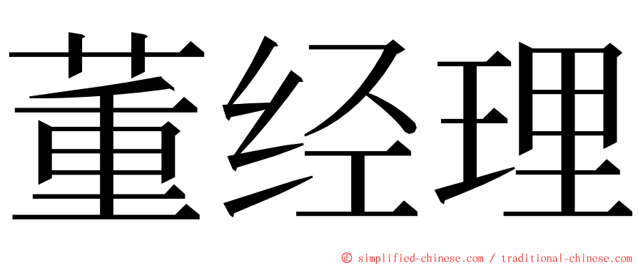 董经理 ming font
