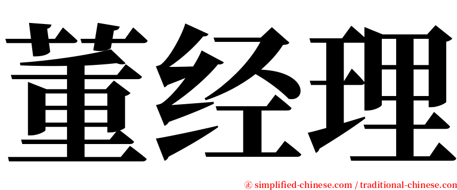 董经理 serif font