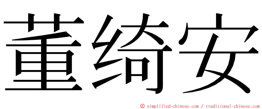 董绮安 ming font