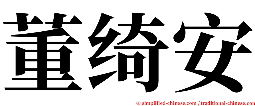 董绮安 serif font