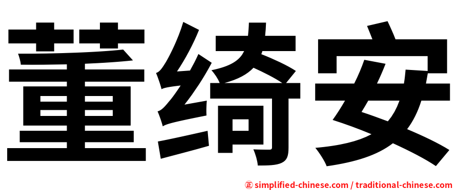 董绮安