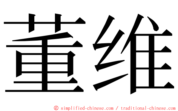董维 ming font