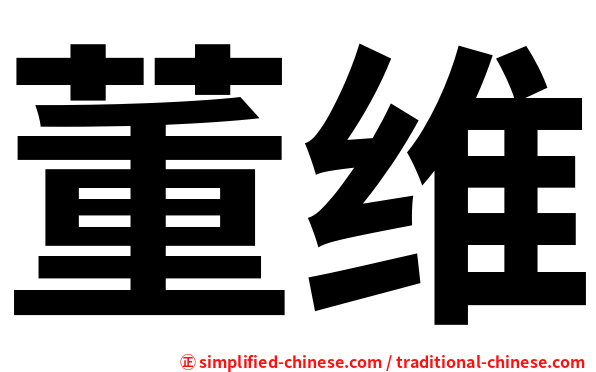 董维