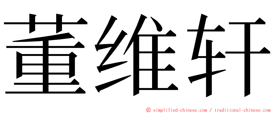 董维轩 ming font