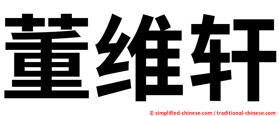 董维轩