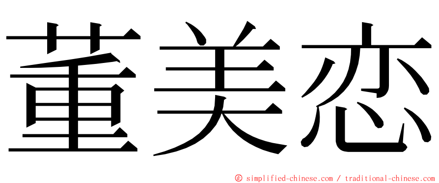 董美恋 ming font