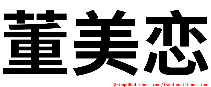 董美恋