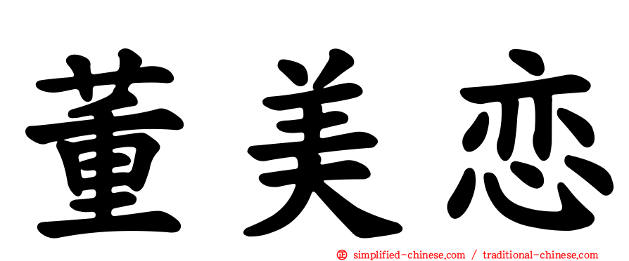 董美恋