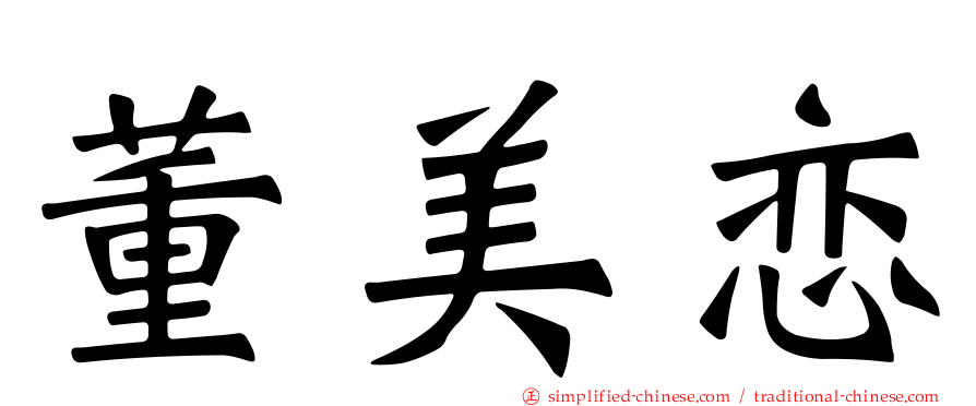 董美恋
