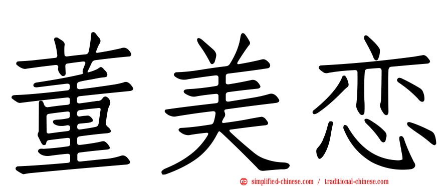 董美恋