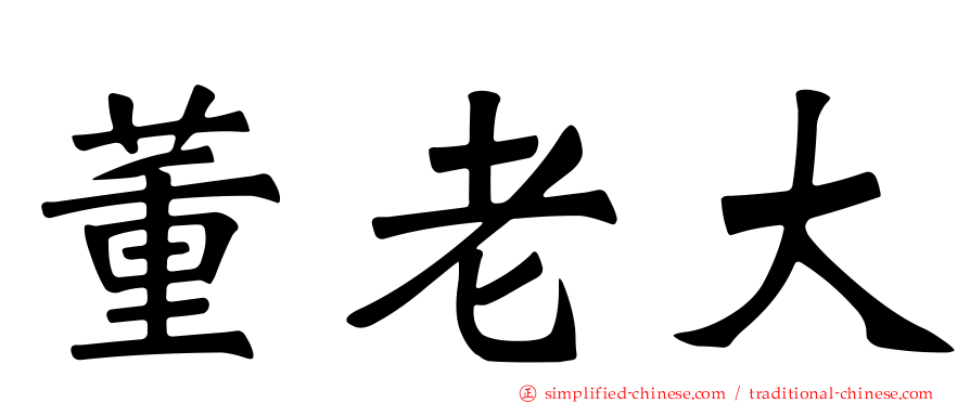 董老大
