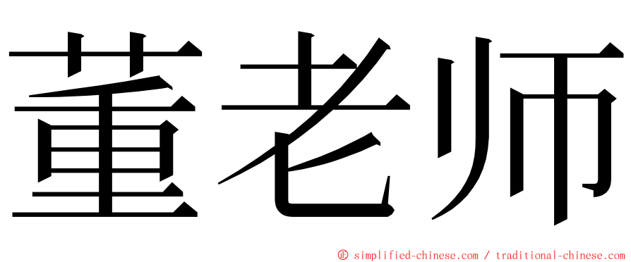 董老师 ming font