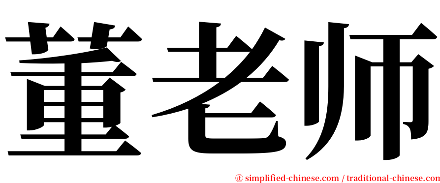 董老师 serif font