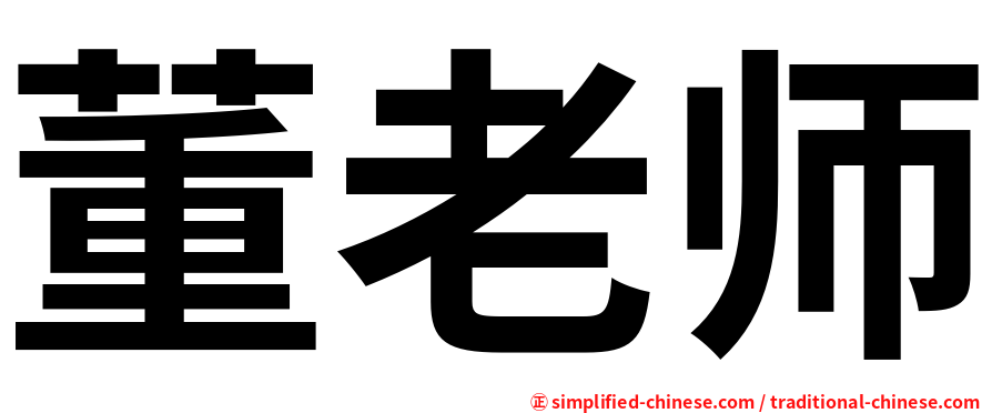 董老师