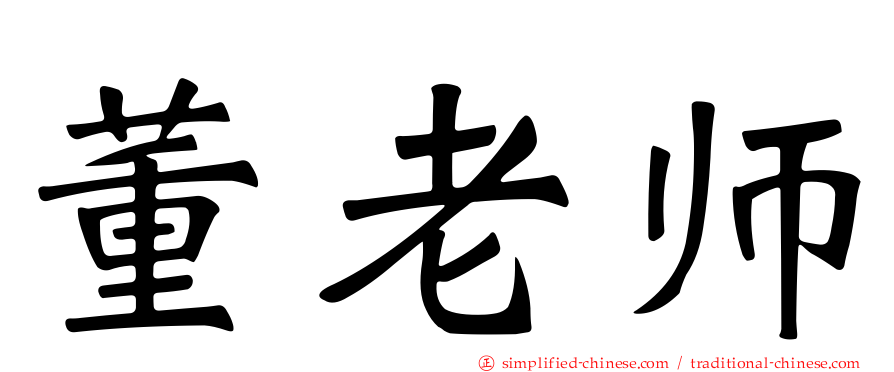 董老师