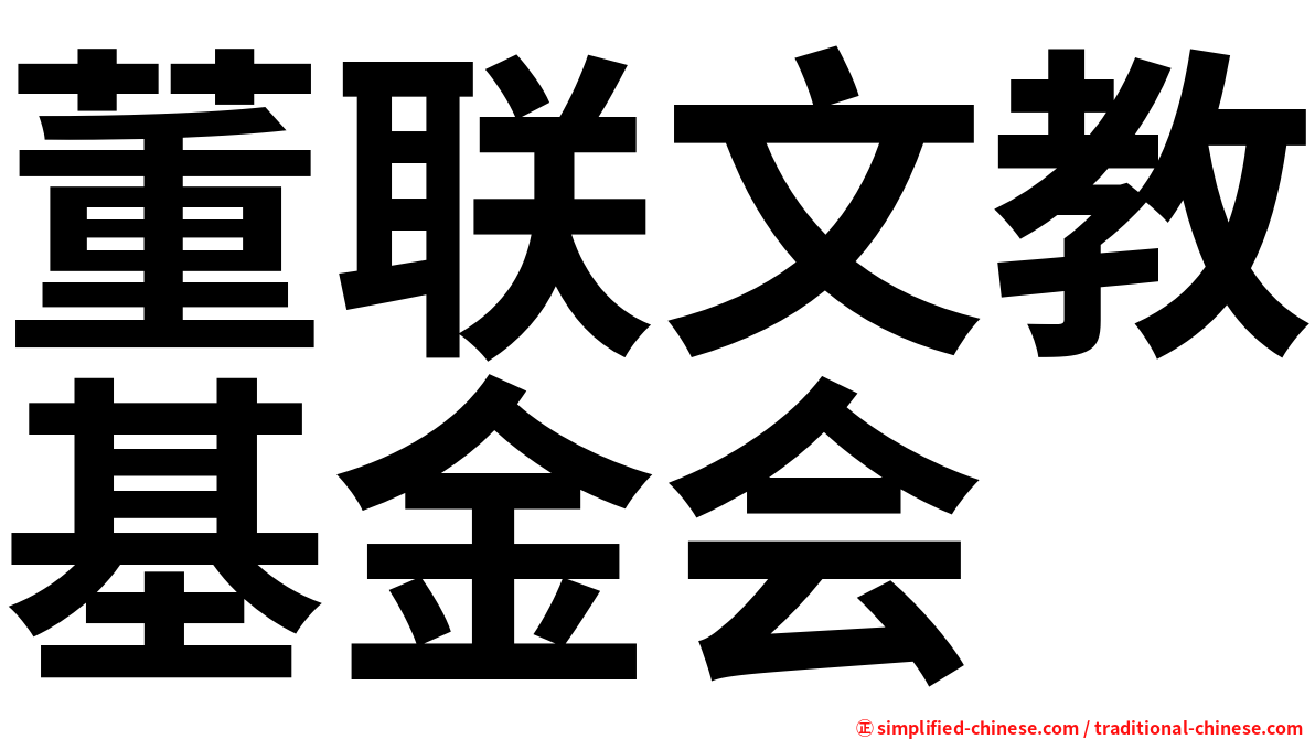 董联文教基金会