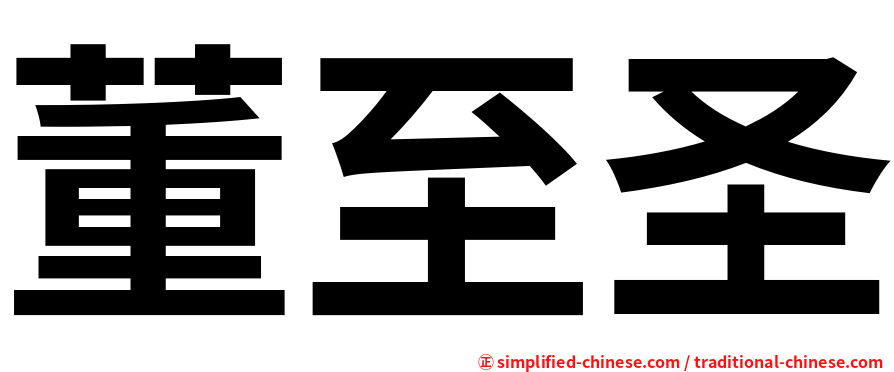 董至圣