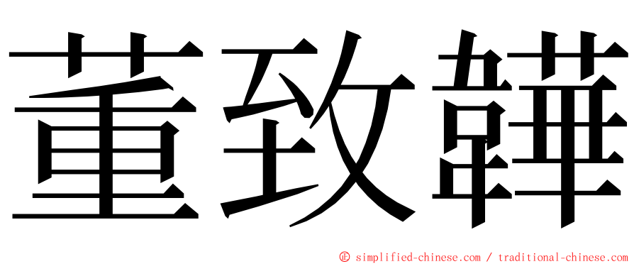 董致韡 ming font