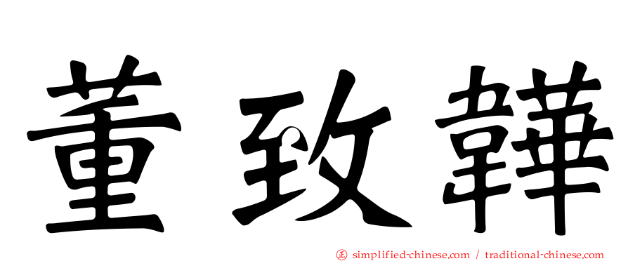 董致韡