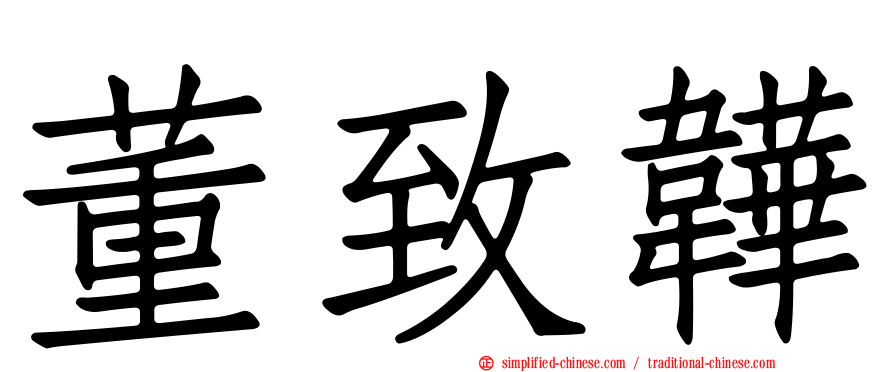 董致韡