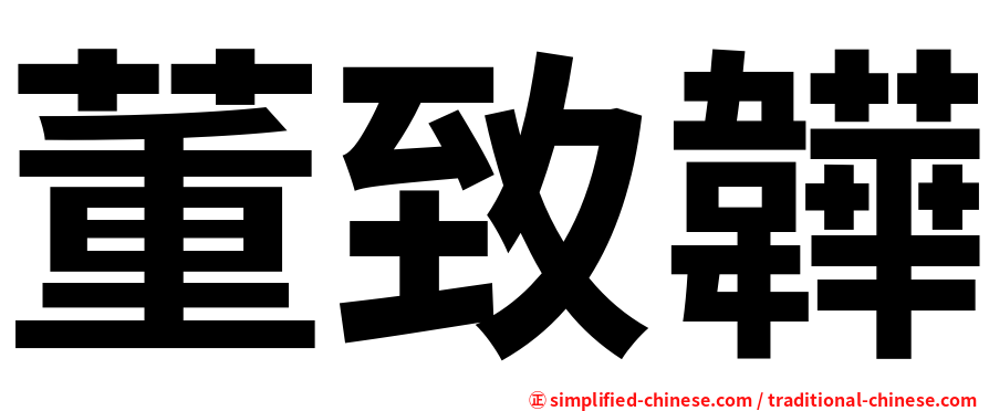董致韡