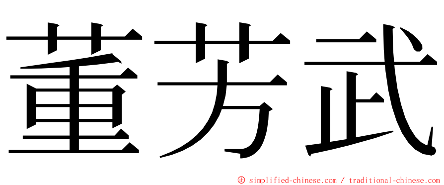董芳武 ming font