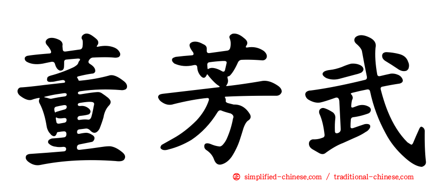 董芳武