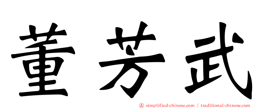 董芳武