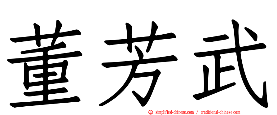 董芳武