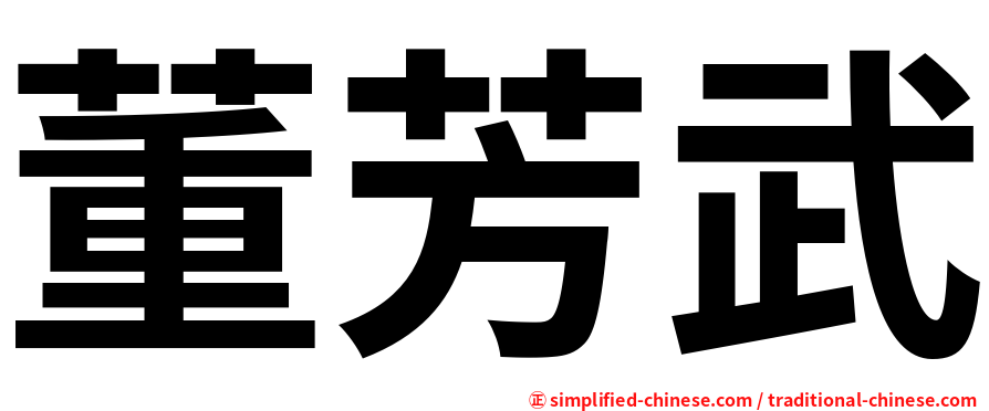 董芳武