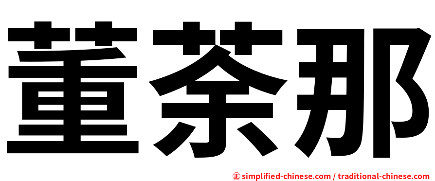 董荼那