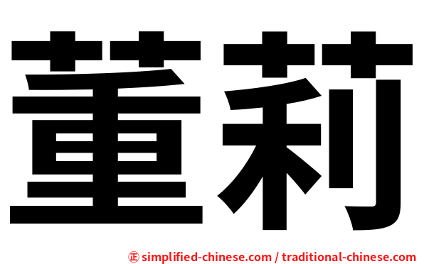 董莉