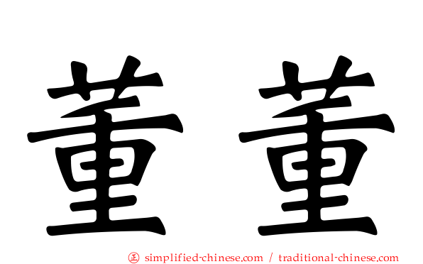 董董
