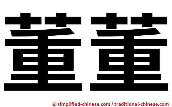 董董