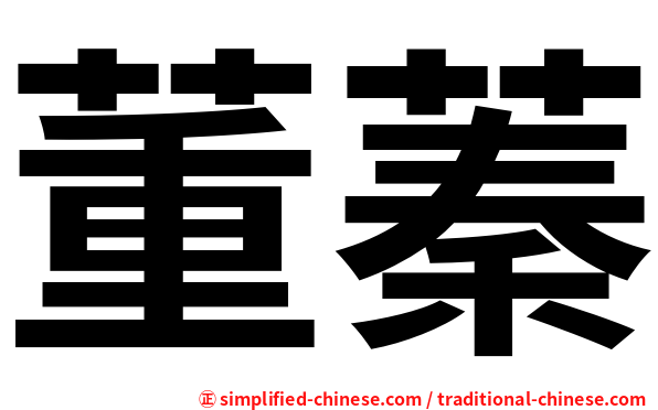 董蓁