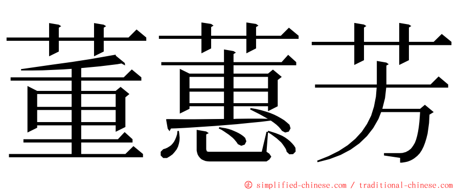 董蕙芳 ming font