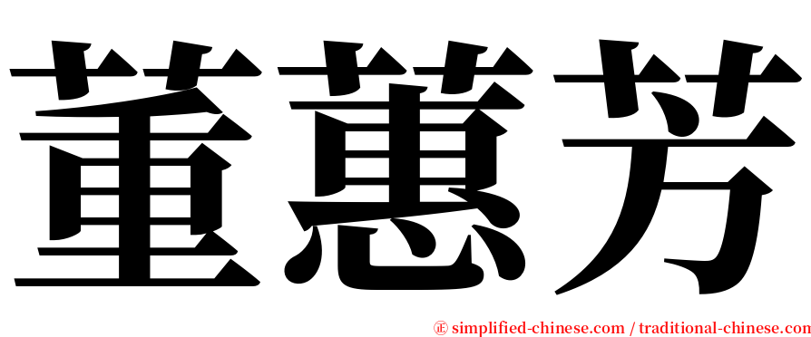 董蕙芳 serif font
