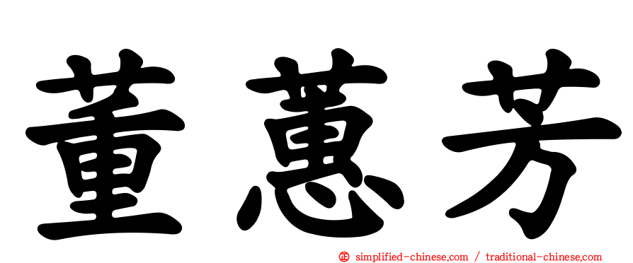 董蕙芳